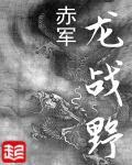 龙战野唐颜
