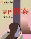 豪门惨案电影完整版在线观看