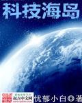 科技岛app的亮点