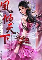 逆天魔妃倾天下结局故事