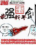 最强剑术