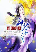 皇后逆天斗苍穹无删减免费