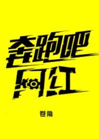 奔跑吧网红讲的什么