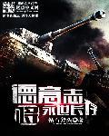 德意志从不畏惧死亡