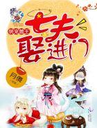 萌宠兽夫七王免费阅读