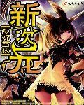 新次元.cc火影忍者