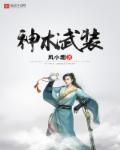 神之武装少女