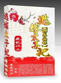 卿本逃嫁太子妃