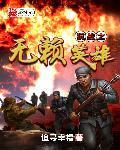 抗日之无战将