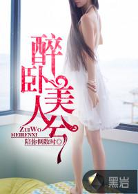醉卧美人诗句完整版