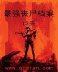 最强丧尸传说120章