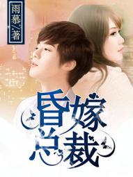 昏嫁总裁免费听