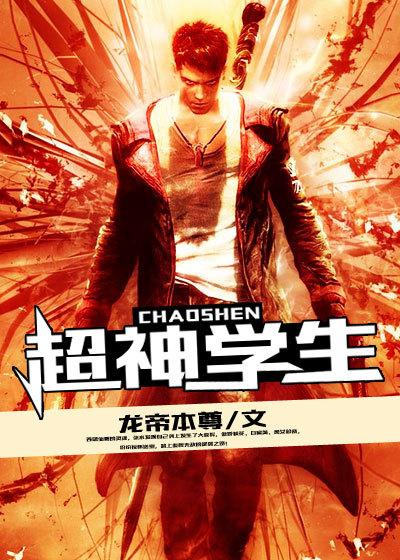 超神学h改编