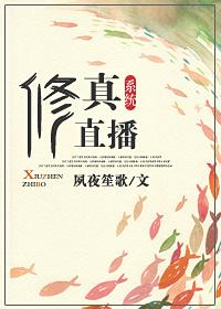 修真直播系统 叫我胖大海