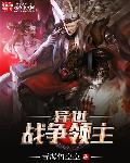 异世界领主争霸类