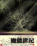 魔能最新版本
