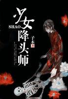 少女降头师之女鬼电影