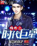 韩娱之巨星时代 百度