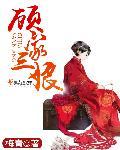 顾家三姐妹在线阅读