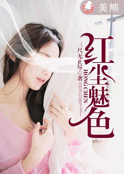 红尘美红尘醉完整版原唱
