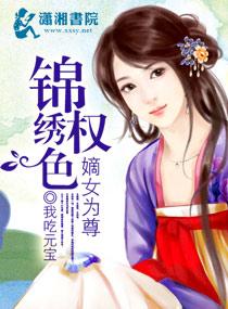 锦绣之惑国嫡女