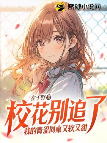 校花别追了我的青涩同桌又软又甜免费阅读