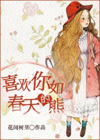 喜欢你如春天的熊微盘