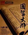 国医大师徐景藩