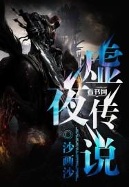 夜之传说