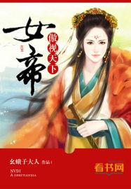 傲视女仙帝完结版