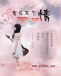 音乐不了情舒凡在线播放
