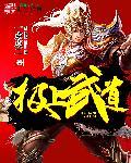 极武道在哪看