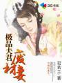 极品夫君好又多全文