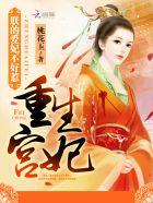 重生宫妃朕的爱妃不好惹漫画