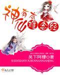 神仙难为是什么意思