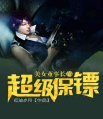 美女董事长的超级保镖李凡武