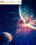 逆转地球的英文
