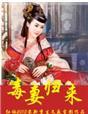 毒妻逆袭