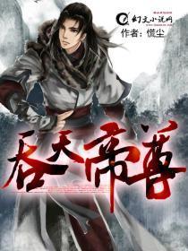 吞天帝尊陆风全文免费阅读最新章节