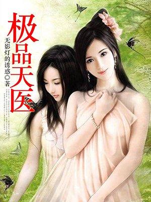极品天医张寒全文免费