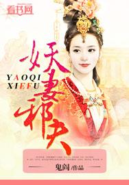 妖妻宠上天