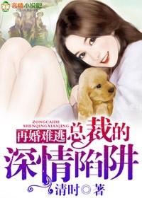 爱劫难桃总裁情难自控