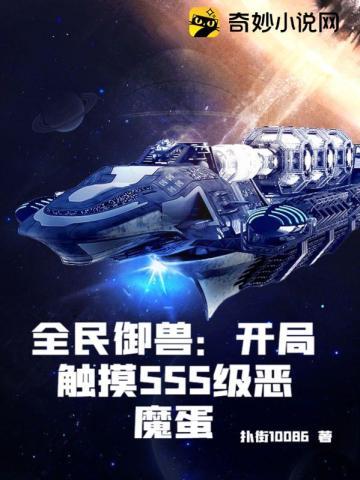 全民御兽开局触摸SSS级恶魔蛋 扑街10086