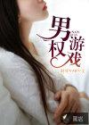 男权贴吧