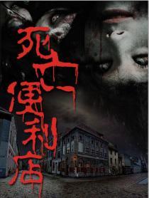 死亡商店动画电影