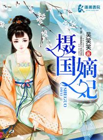 摄政王府九嫡子一嫡女