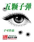 五颗子弹消灭了一连敌人读后感