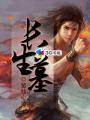 长生墓免费播放