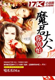 魔君大人暗恋我