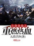 刀锋铁骑全部武将图鉴